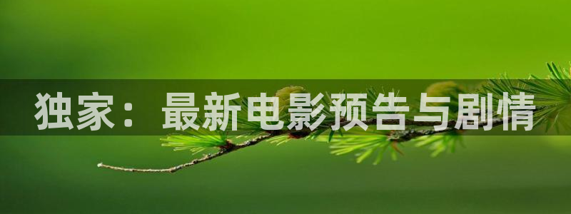 1号娱乐娱乐：独家：最新电影预告与剧情