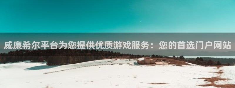琳琅娱乐app官网下载：威廉希尔平台为您提供优质游戏服务：您的首选门户网站